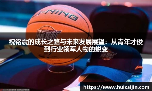 祝铭震的成长之路与未来发展展望：从青年才俊到行业领军人物的蜕变