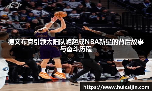 德文布克引领太阳队崛起成NBA新星的背后故事与奋斗历程
