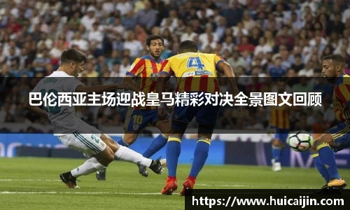 巴伦西亚主场迎战皇马精彩对决全景图文回顾