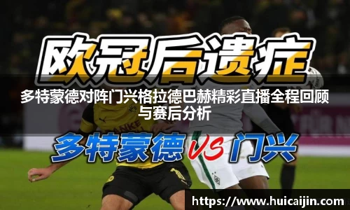 米兰多特蒙德对阵门兴格拉德巴赫精彩直播全程回顾与赛后分析
