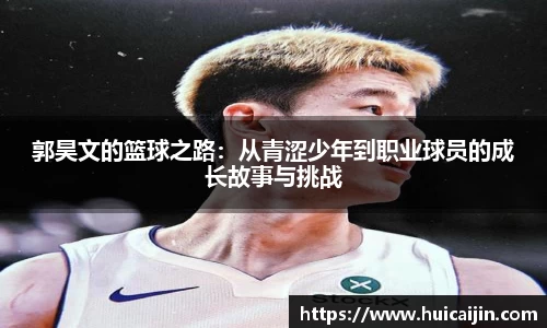 米兰郭昊文的篮球之路：从青涩少年到职业球员的成长故事与挑战
