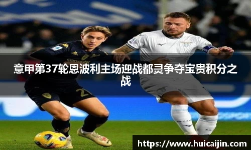 米兰意甲第37轮恩波利主场迎战都灵争夺宝贵积分之战