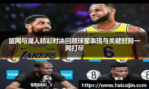 米兰篮网与湖人精彩对决回顾球星表现与关键时刻一网打尽