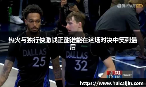 米兰热火与独行侠激战正酣谁能在这场对决中笑到最后