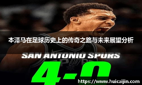 米兰本泽马在足球历史上的传奇之路与未来展望分析