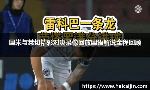 米兰国米与莱切精彩对决录像回放国语解说全程回顾