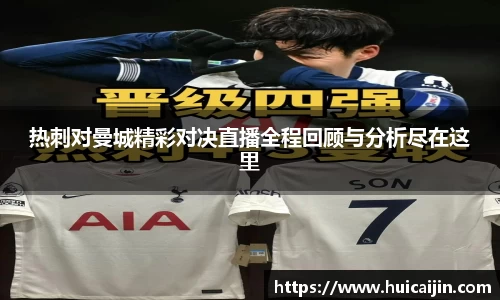 米兰热刺对曼城精彩对决直播全程回顾与分析尽在这里