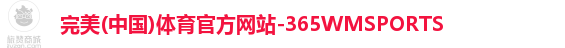 365WM完美体育